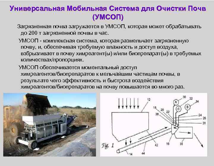 Универсальная Мобильная Система для Очистки Почв (УМСОП) Загрязненная почва загружается в УМСОП, которая может