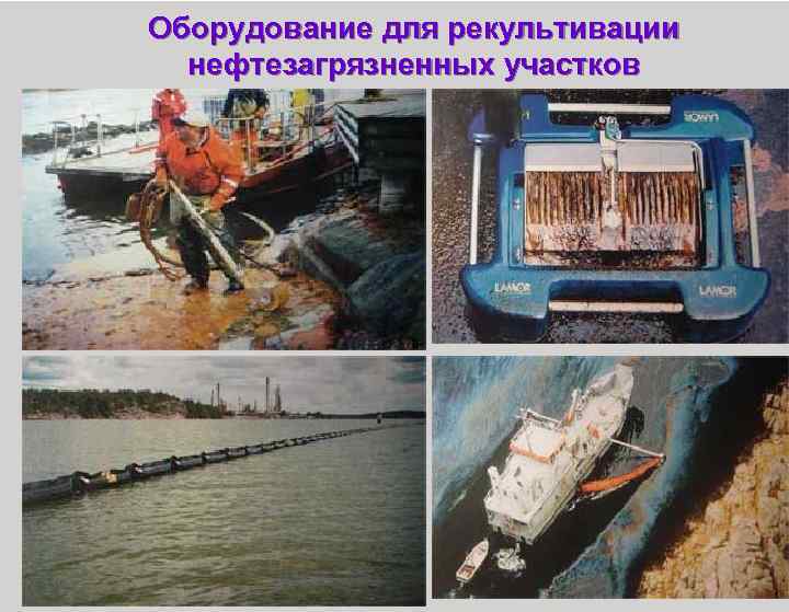 Оборудование для рекультивации нефтезагрязненных участков 