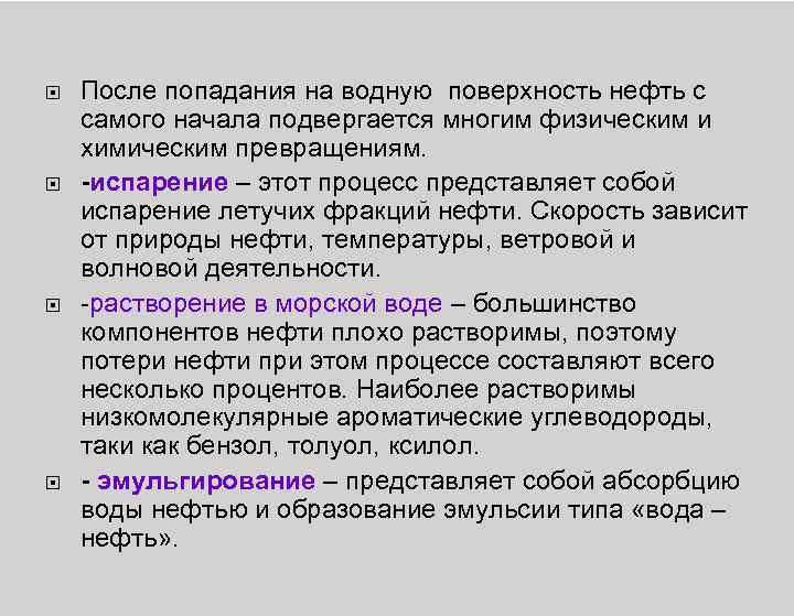  После попадания на водную поверхность нефть с самого начала подвергается многим физическим и
