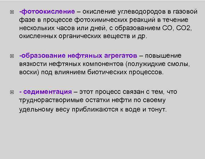  -фотоокисление – окисление углеводородов в газовой фазе в процессе фотохимических реакций в течение