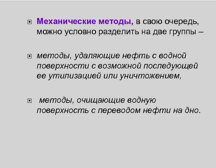  Механические методы, в свою очередь, можно условно разделить на две группы – методы,
