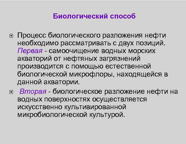 Биологический способ Процесс биологического разложения нефти необходимо рассматривать с двух позиций. Первая - самоочищение