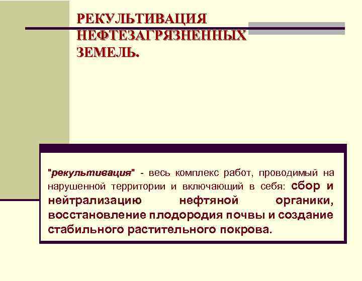 Схема рекультивации нефтезагрязненных земель