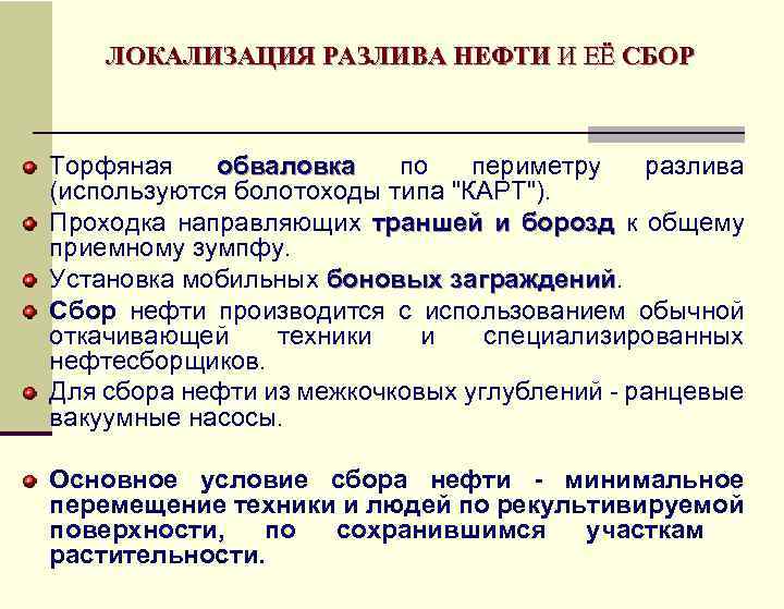 ЛОКАЛИЗАЦИЯ РАЗЛИВА НЕФТИ И ЕЁ СБОР Торфяная обваловка по периметру разлива обваловка (используются болотоходы