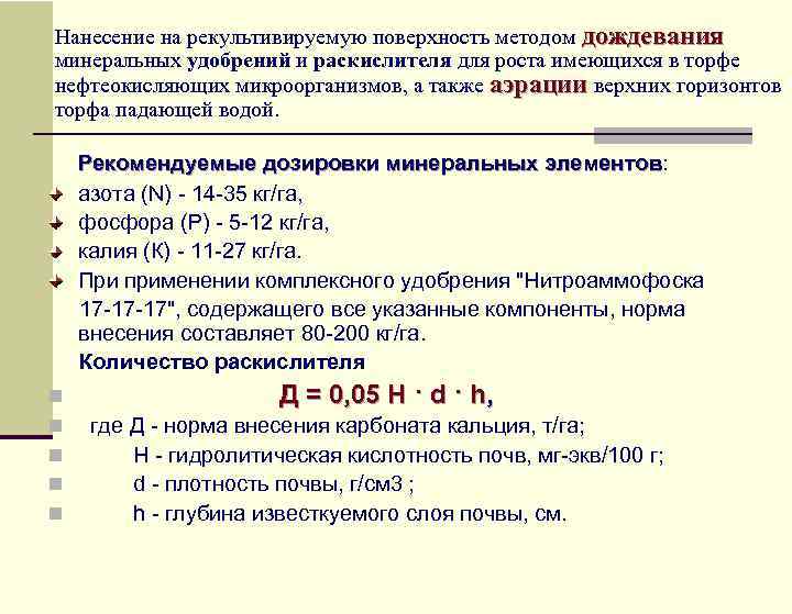 Нанесение на рекультивируемую поверхность методом дождевания минеральных удобрений и раскислителя для роста имеющихся в