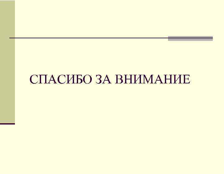 СПАСИБО ЗА ВНИМАНИЕ 