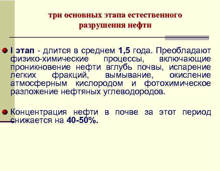 три основных этапа естественного разрушения нефти I этап - длится в среднем 1, 5