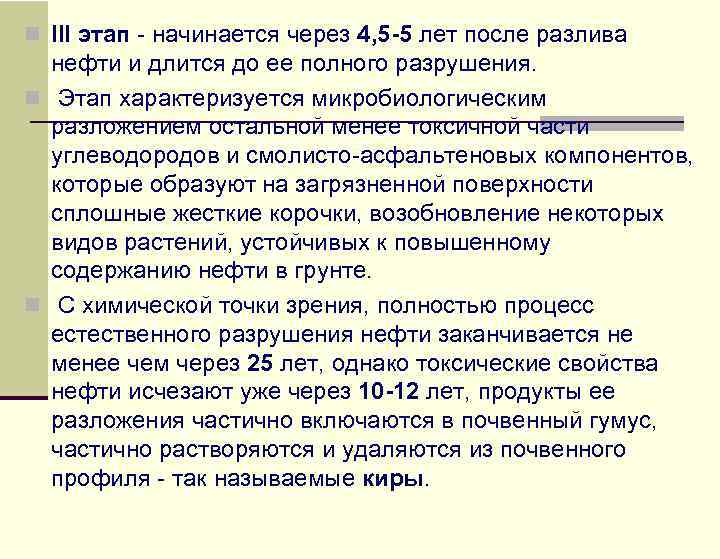 n III этап - начинается через 4, 5 -5 лет после разлива нефти и