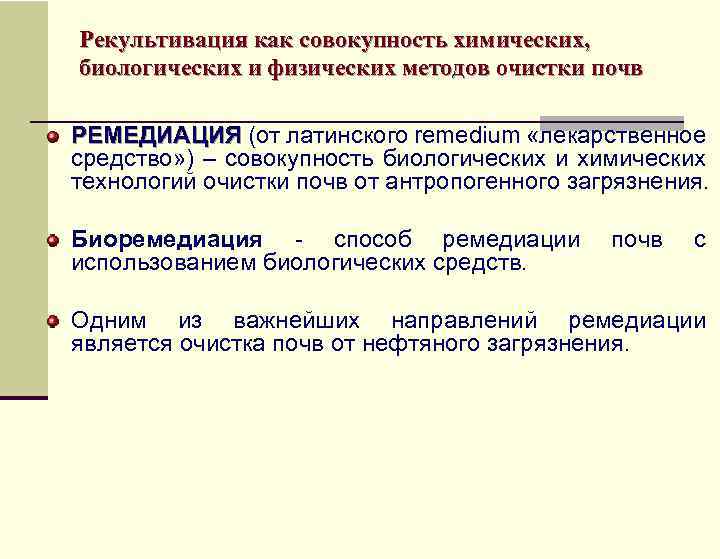Рекультивация как совокупность химических, биологических и физических методов очистки почв РЕМЕДИАЦИЯ (от латинского remedium