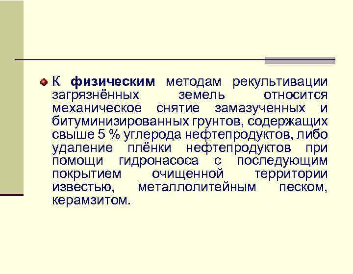 К физическим методам рекультивации загрязнённых земель относится механическое снятие замазученных и битуминизированных грунтов, содержащих