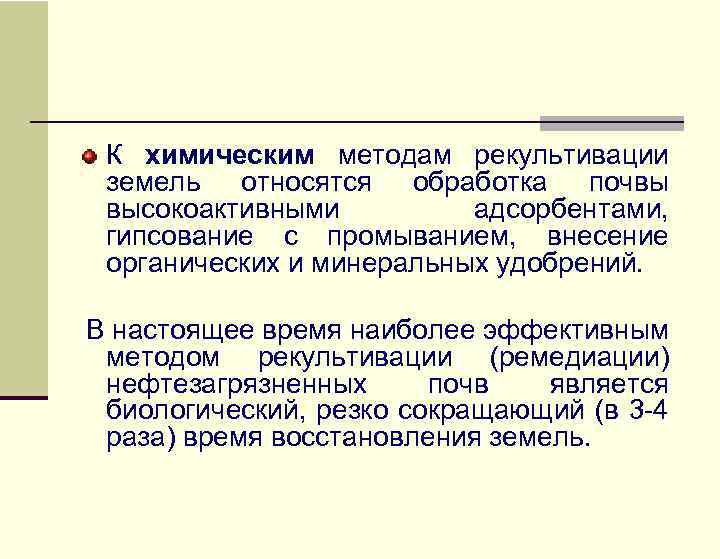 К химическим методам рекультивации земель относятся обработка почвы высокоактивными адсорбентами, гипсование с промыванием, внесение