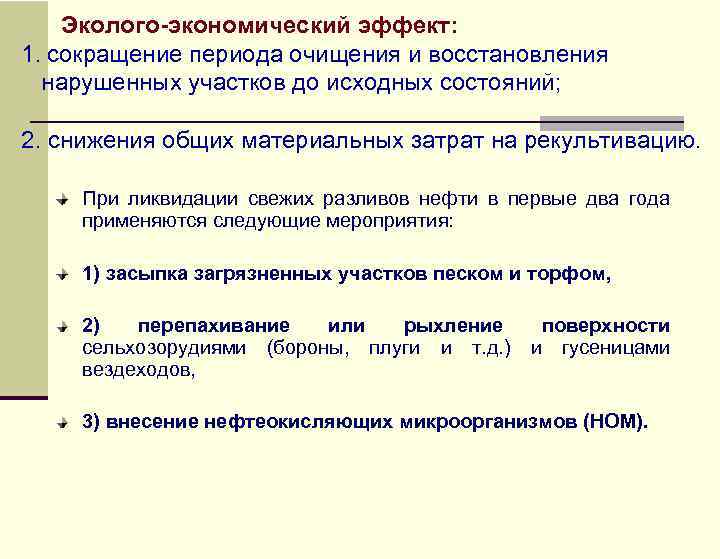 Эколого-экономический эффект: 1. сокращение периода очищения и восстановления нарушенных участков до исходных состояний; 2.