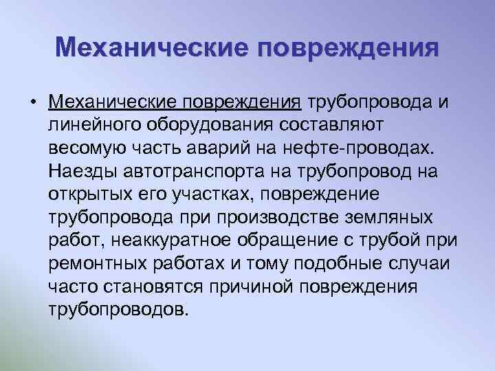 Механические повреждения • Механические повреждения трубопровода и линейного оборудования составляют весомую часть аварий на