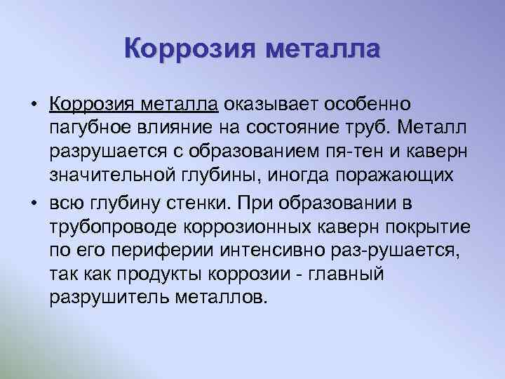 Коррозия металла • Коррозия металла оказывает особенно пагубное влияние на состояние труб. Металл разрушается