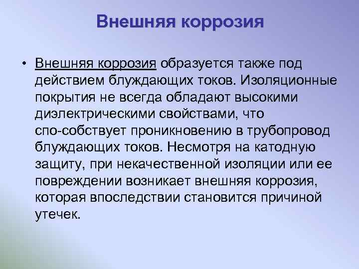Внешняя коррозия • Внешняя коррозия образуется также под действием блуждающих токов. Изоляционные покрытия не