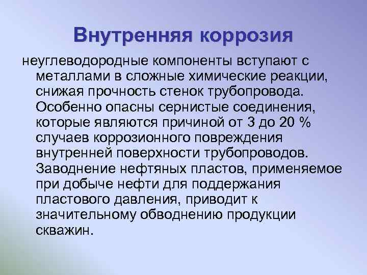 Внутренняя коррозия неуглеводородные компоненты вступают с металлами в сложные химические реакции, снижая прочность стенок