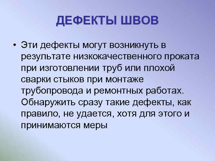 ДЕФЕКТЫ ШВОВ • Эти дефекты могут возникнуть в результате низкокачественного проката при изготовлении труб