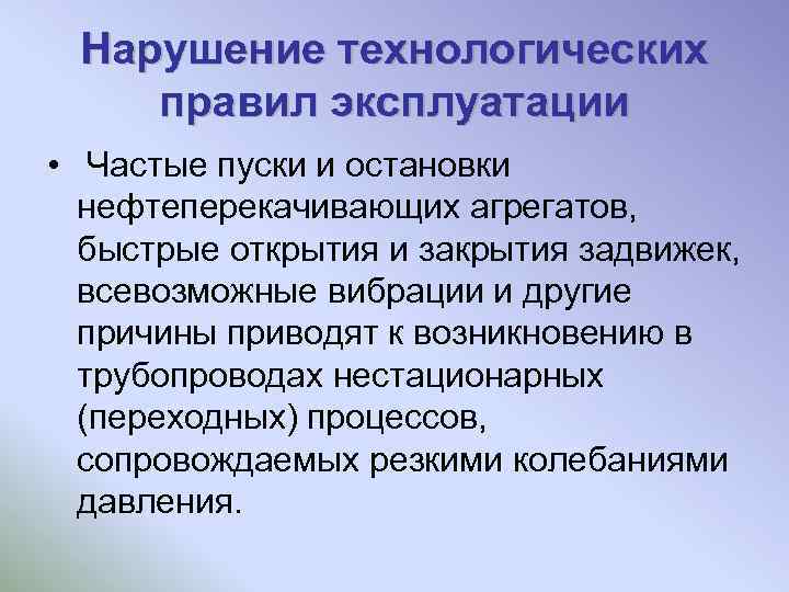 В случае нарушения технологического процесса. Нарушение технологического процесса. Технологические причины.