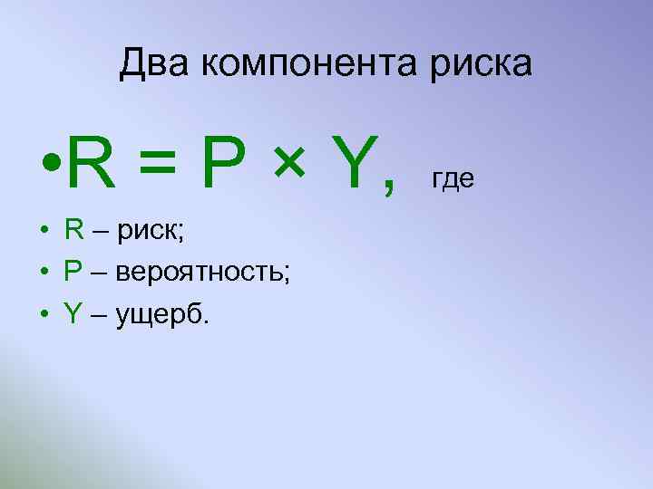 Два компонента риска • R = P × Y, • R – риск; •