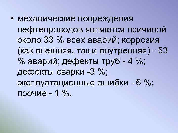 • механические повреждения нефтепроводов являются причиной около 33 % всех аварий; коррозия (как
