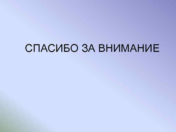 СПАСИБО ЗА ВНИМАНИЕ 