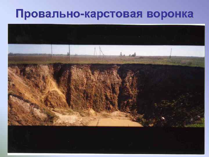 Провально-карстовая воронка 