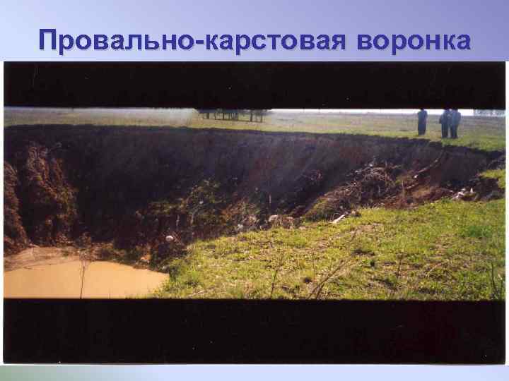 Провально-карстовая воронка 