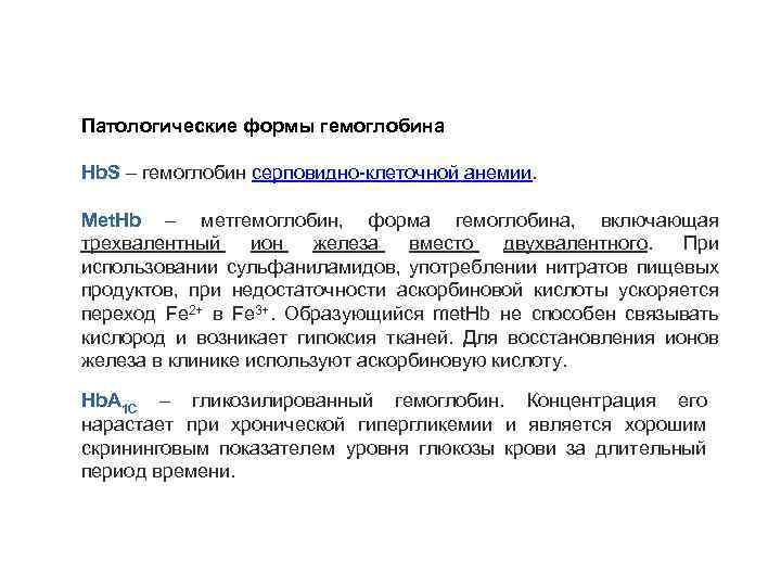 Патологические формы гемоглобина Hb. S – гемоглобин серповидно-клеточной анемии. Met. Hb – метгемоглобин, форма