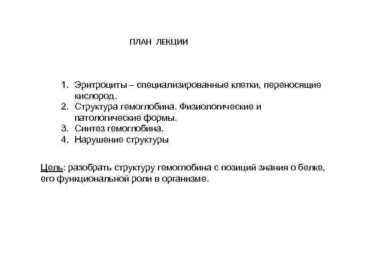ПЛАН ЛЕКЦИИ 1. Эритроциты – специализированные клетки, переносящие кислород. 2. Структура гемоглобина. Физиологические и