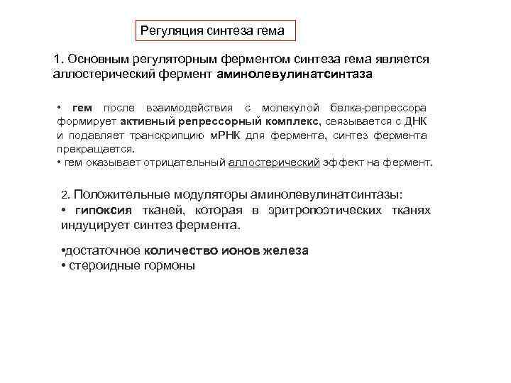 Регуляция синтеза гема 1. Основным регуляторным ферментом синтеза гема является аллостерический фермент аминолевулинатсинтаза •