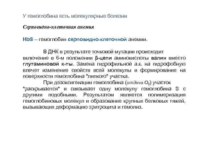 У гемоглобина есть молекулярные болезни Серповидно-клеточная анемия Hb. S – гемоглобин серповидно-клеточной анемии. В