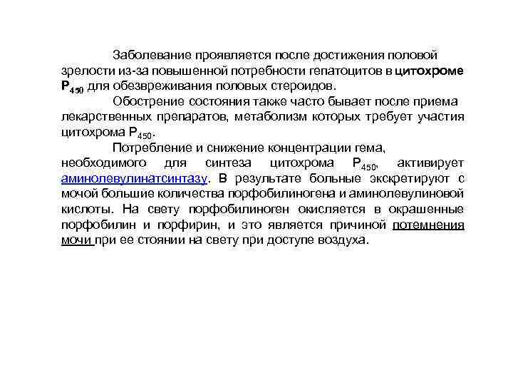 Заболевание проявляется после достижения половой зрелости из-за повышенной потребности гепатоцитов в цитохроме Р 450