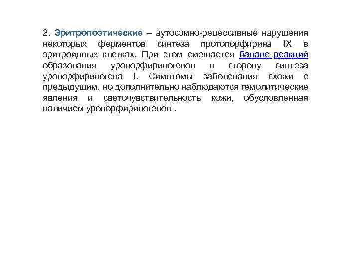 2. Эритропоэтические – аутосомно-рецессивные нарушения некоторых ферментов синтеза протопорфирина IX в эритроидных клетках. При