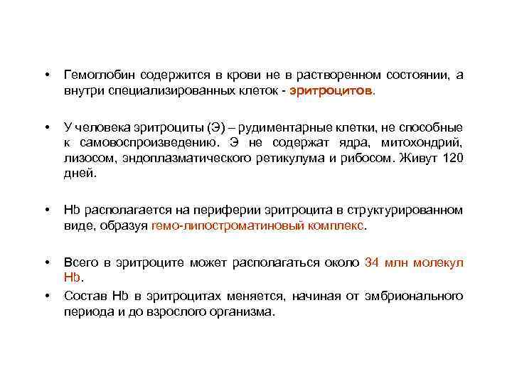  • Гемоглобин содержится в крови не в растворенном состоянии, а внутри специализированных клеток
