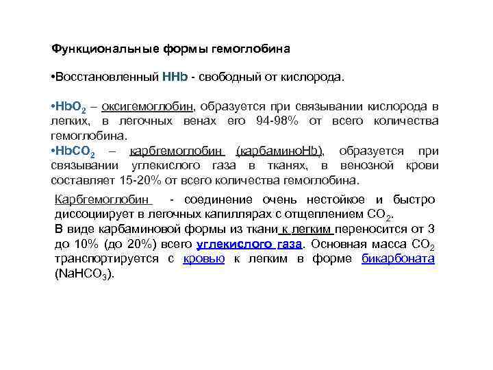 Функциональные формы гемоглобина • Восстановленный НHb - свободный от кислорода. • Hb. O 2