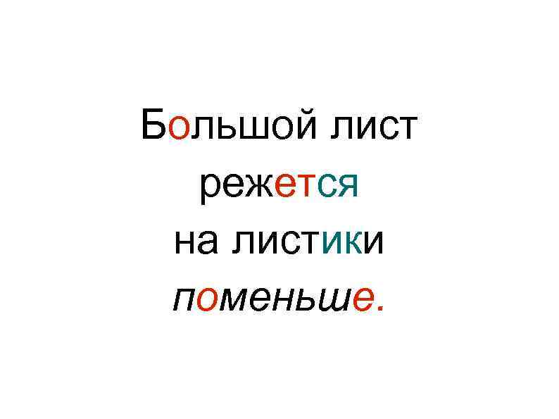 Большой лист режется на листики поменьше. 