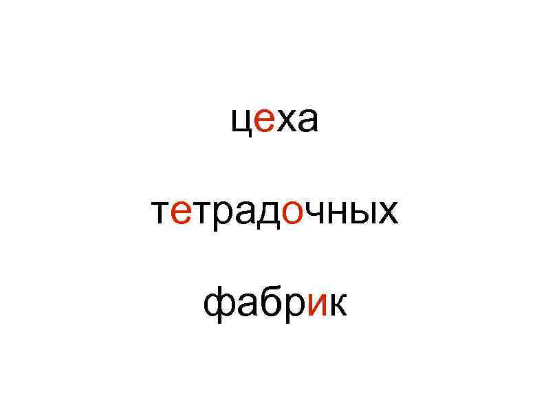 цеха тетрадочных фабрик 