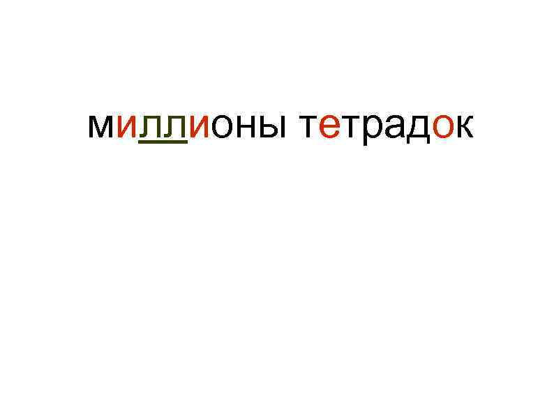 миллионы тетрадок 