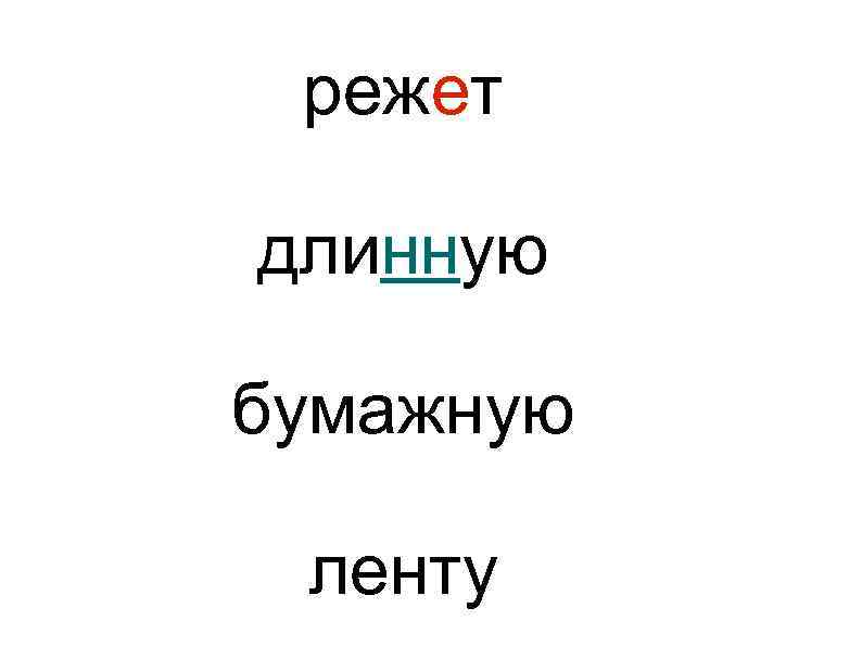 режет длинную бумажную ленту 