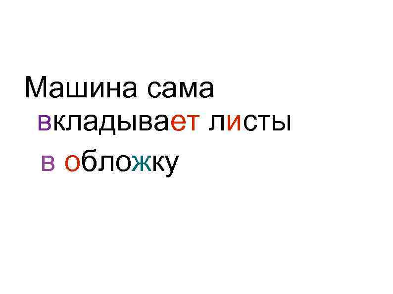Машина сама вкладывает листы в обложку 