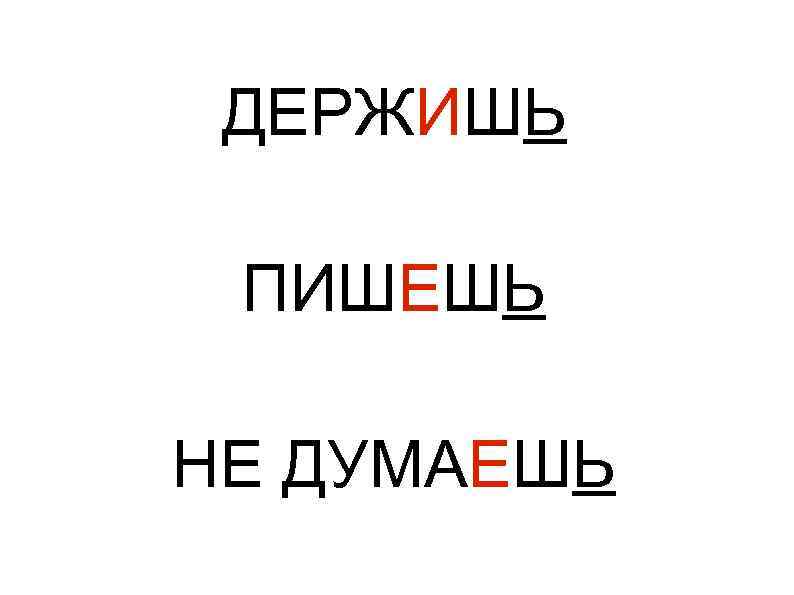 ДЕРЖИШЬ ПИШЕШЬ НЕ ДУМАЕШЬ 