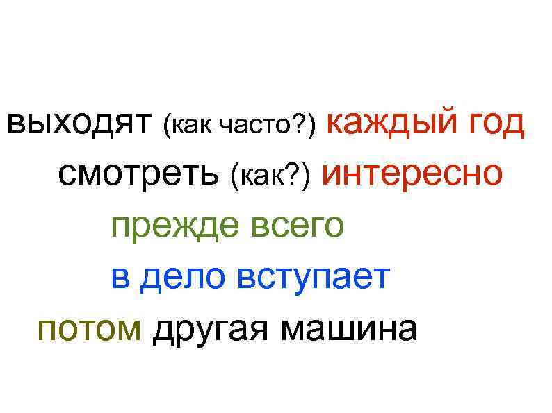 выходят (как часто? ) каждый год смотреть (как? ) интересно прежде всего в дело