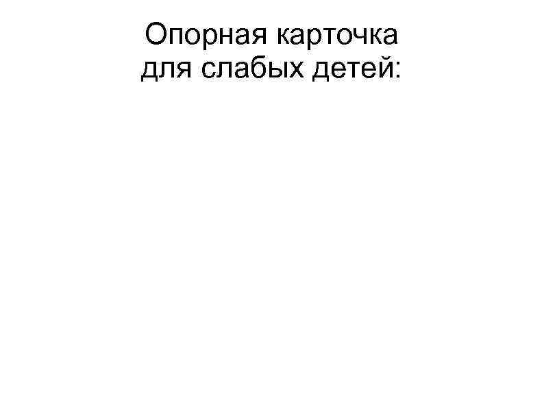 Опорная карточка для слабых детей: 