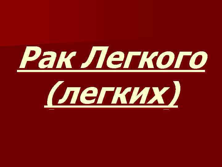 Рак Легкого (легких) 