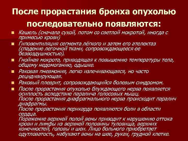 После прорастания бронха опухолью последовательно появляются: n n n Кашель (сначала сухой, потом со