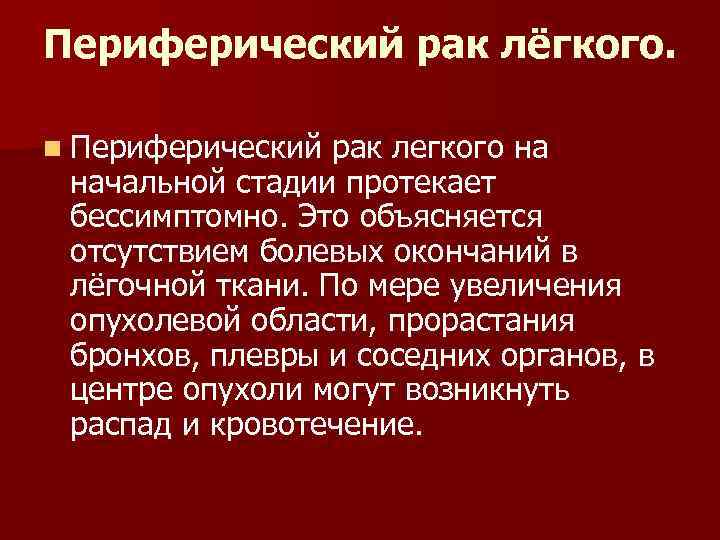 Периферический рак лёгкого. n Периферический рак легкого на начальной стадии протекает бессимптомно. Это объясняется