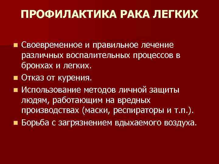 Презентация профилактика рака легкого