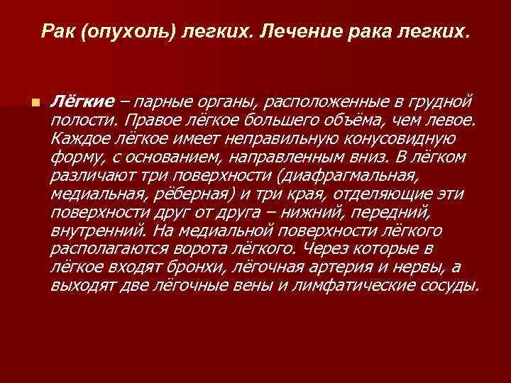 Рак (опухоль) легких. Лечение рака легких. n Лёгкие – парные органы, расположенные в грудной