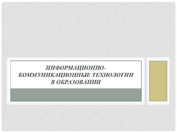 ИНФОРМАЦИОННОКОММУНИКАЦИОННЫЕ ТЕХНОЛОГИИ В ОБРАЗОВАНИИ 