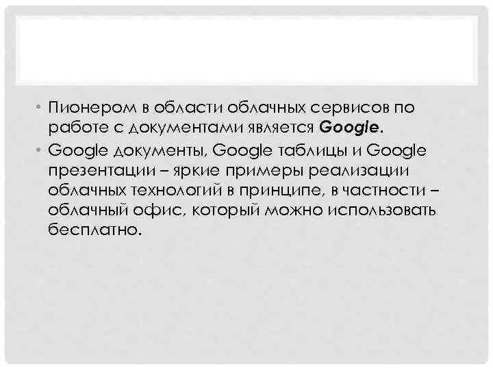  • Пионером в области облачных сервисов по работе с документами является Google. •